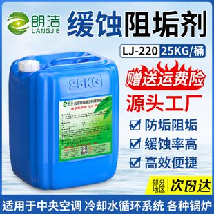 朗洁缓蚀阻垢剂中央空调循环水冷却塔热水锅炉防垢剂水处理分散剂