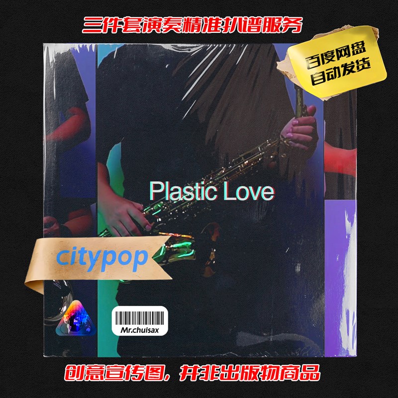 Plastic Love 竹内玛莉亚 吹先生萨克斯 R三件套精准扒谱服务