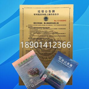 国伦2018版垃圾公告牌垃圾记录簿垃圾管理计划船用海事局中英文版