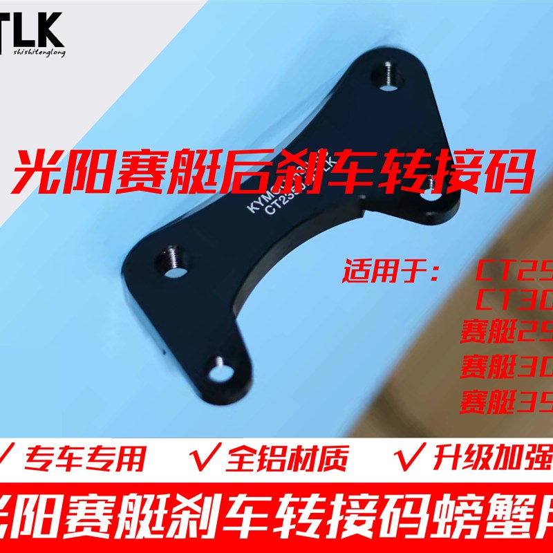 光阳赛艇改装刹车j卡钳转接码刹车转接支架CT250赛艇350赛艇250改