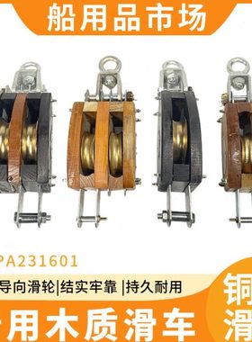 IMPA231601单轮吊货木滑车双轮木滑车船用吊车起重导向滑轮