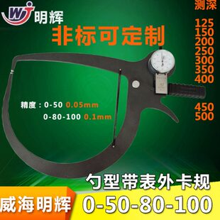 威海明辉带表外卡规 勺型带表外卡规0-50*150 可定制测深度外卡规