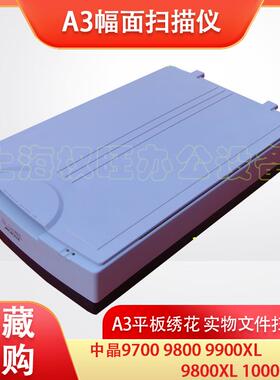 中晶9700 9800 9900XL 1600XL 1000XL A3幅面绣花实物文件扫描仪