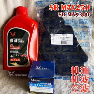 阿普利亚SRMAX250 300机油滤芯 比亚乔X7 全合成机油空气滤火花塞