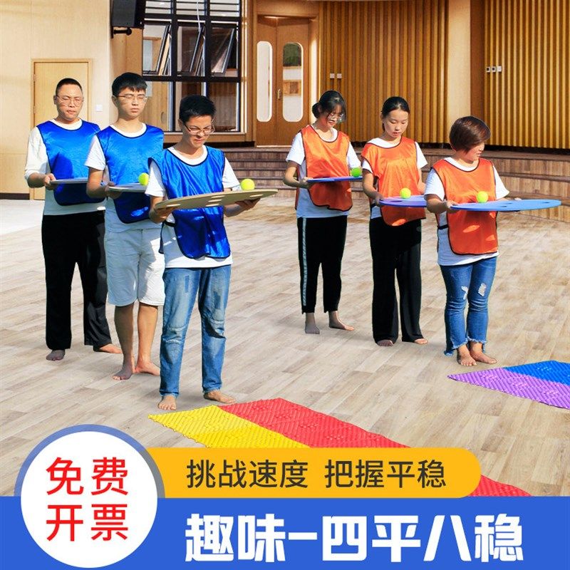 四平八稳趣味接力户外团建游戏道具团队活动室内团体拓展互动器材