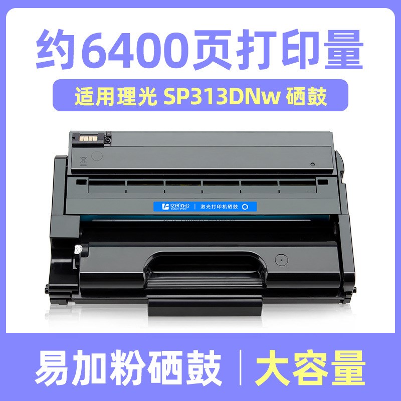 适用理光SP313DNw硒鼓Ricoh SP313DNw黑白激光打印机墨粉盒碳粉匣
