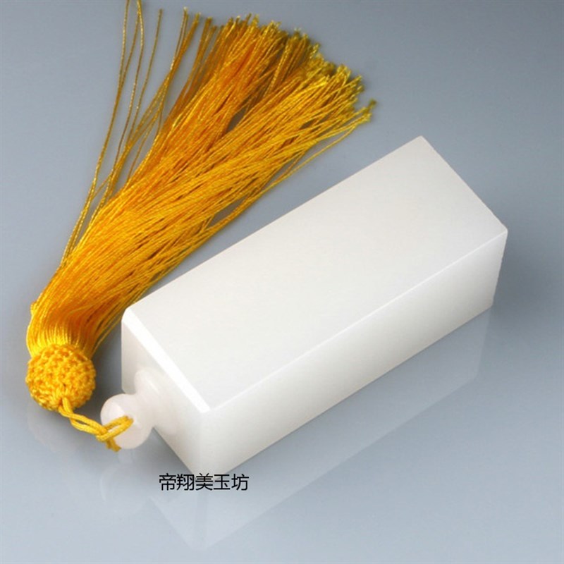 阿富汗白玉印章摆件 私人印章 姓名书法印章