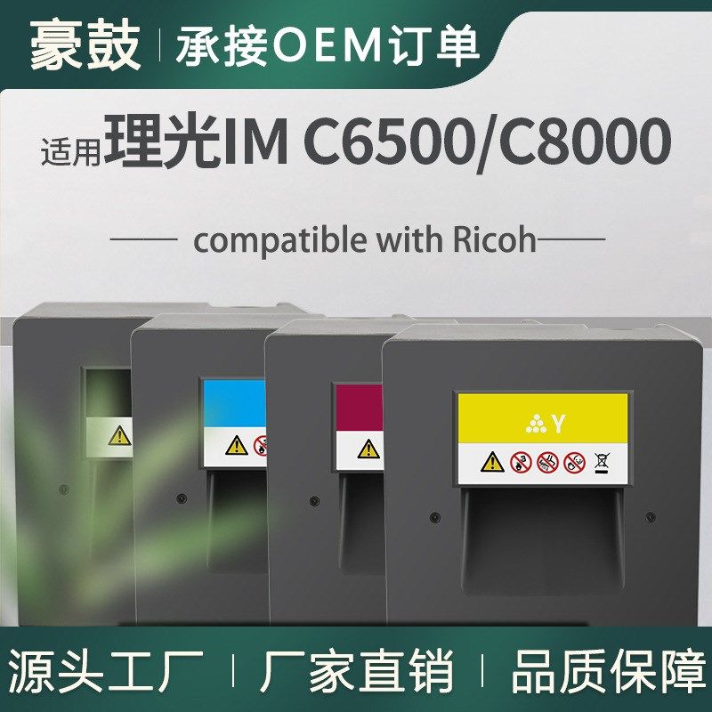 跨境适用理光IM C6500粉盒IM C8000复印机碳粉墨842196/99/98/97