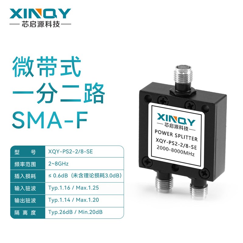 XINQY SMA功分器一分二 2-8GHz合路器 30W两路微带功分器 50欧姆