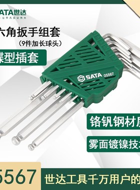 世达05568内六角扳手套装9件套组套平头球头05567加长圆头平头9件