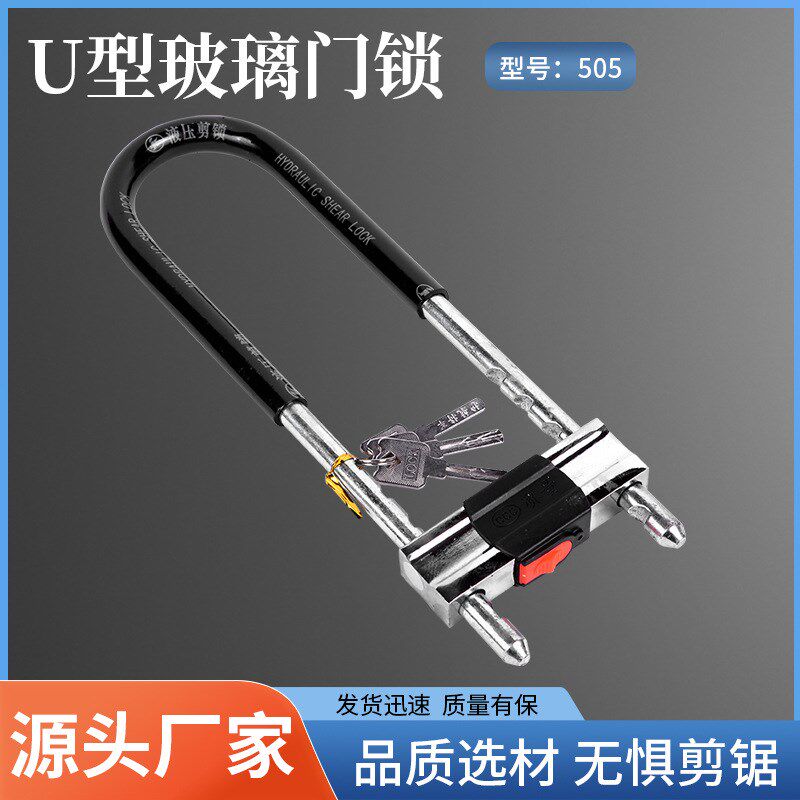 U型玻璃门锁商铺推拉门锁加粗插销锁具家用U形电动车摩托车锁