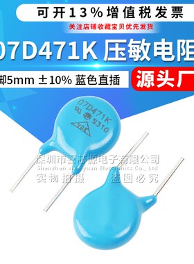 厂家直供 07D471K压敏电阻470V 10% 切脚5mm直插防雷型突波吸收器
