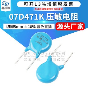 厂家直供 07D471K压敏电阻470V 10% 切脚5mm直插防雷型突波吸收器