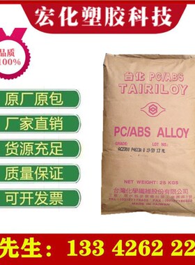 PC/ABS 台湾台化 AC3100无卤阻燃高抗冲电子电器外壳用合金料