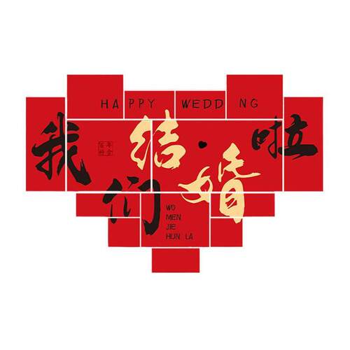 婚房布置结婚蝴蝶装饰吾家有喜背景墙女方卧室床尾墙壁拍照套装