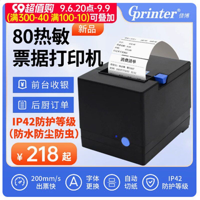 佳博GP80V热敏小票打印机80mm厨房网口酒店前台收银结账自动切纸