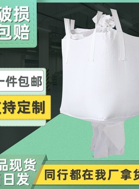 白色全新料吨包袋运输集装袋四吊环装污泥下料口吨袋聚丙烯吨包袋