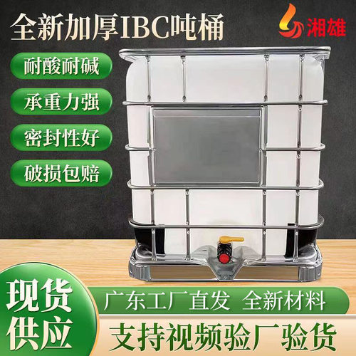 广东全新塑料吨桶 集装桶耐酸碱IBC带铁架吨桶 运输1吨液体化工桶