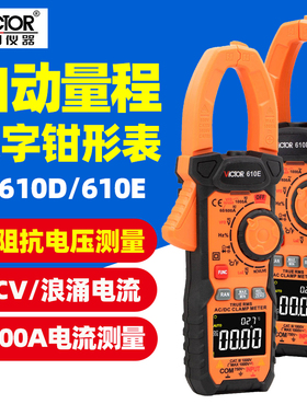 胜利自动量程VC610D钳形表610E万用表数字高精度交直流电工专用表