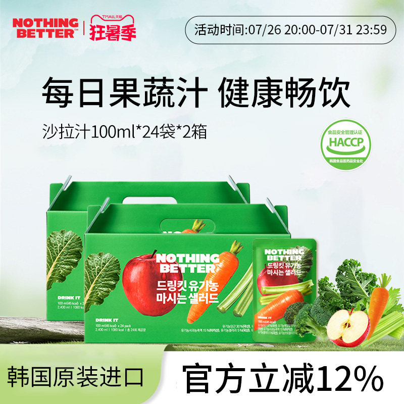 【两箱】Nothingbetter沙拉汁身材管理轻断食0脂果蔬汁无添加代餐