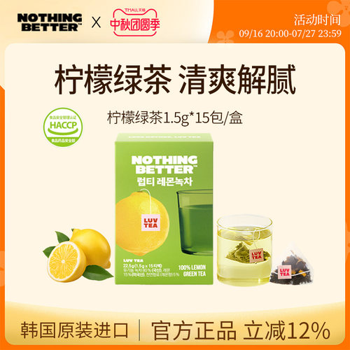 Nothingbetter柠檬绿茶消化肠道管理0脂提神醒脑1.5gx15包/盒
