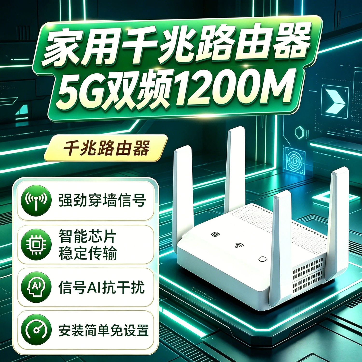 家用5G双频千兆路由器1200M智能芯片AI抗干扰稳定传输