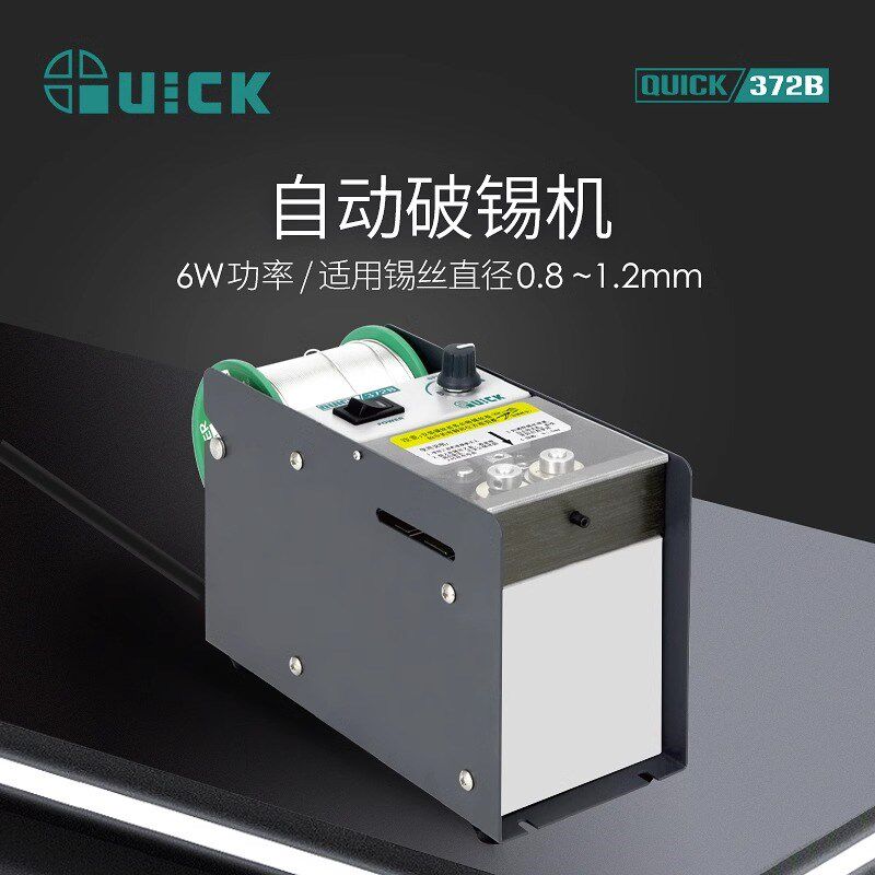 QUICK快克372B自动破锡机脚踏式打孔防锡爆智能出锡装置