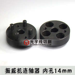 快走丝线切割配件 振威机连轴器 联轴器 内孔14mm 四角 35元/套 E