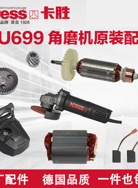 卡胜角磨机KU699B配件原装转子定子开关齿轮碳刷机壳头壳输出轴