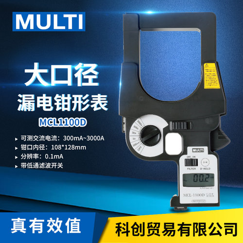 日本万用MULTI交流钳形表MCL-800/1100D高精度大口径钳口漏电流表