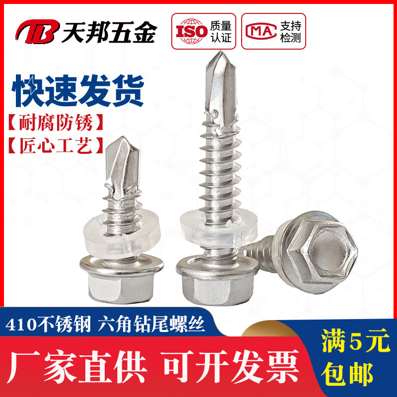 M5.5 410不锈钢外六角钻尾螺丝\彩钢瓦\自攻自钻螺钉\燕尾螺丝钉,金属材料及制品,金属丝/绳/缆,淘宝优惠券,粉丝福利购,淘宝优惠卷