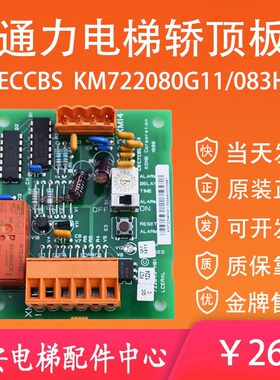 通力电梯接口板KM722040G01 轿顶远程监控板LCERAL KM722043H01
