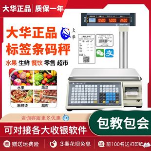 大华AI电子秤条码秤带打印不乾胶标签秤水果超市收银秤称重All