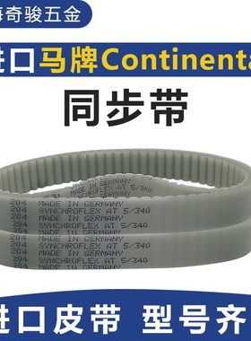 原装马牌SYNCHROFLEX聚氨酯同步带AT5红色齿形带 CONTITECH传动带