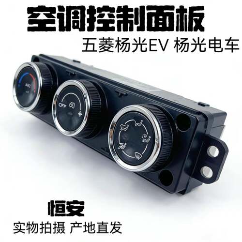 五菱杨光EV 杨光电车 空调开关总成空调控制面板暖风开关旋钮总成