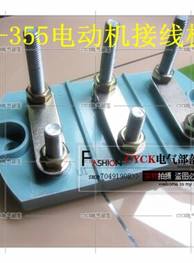 接线板 接线柱 电动机Y315-350接线板 单孔 方圆 高低  185MM