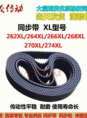 同步带 XL型 262XL 264XL 266XL 268XL 270XL 274XL传动带同步带