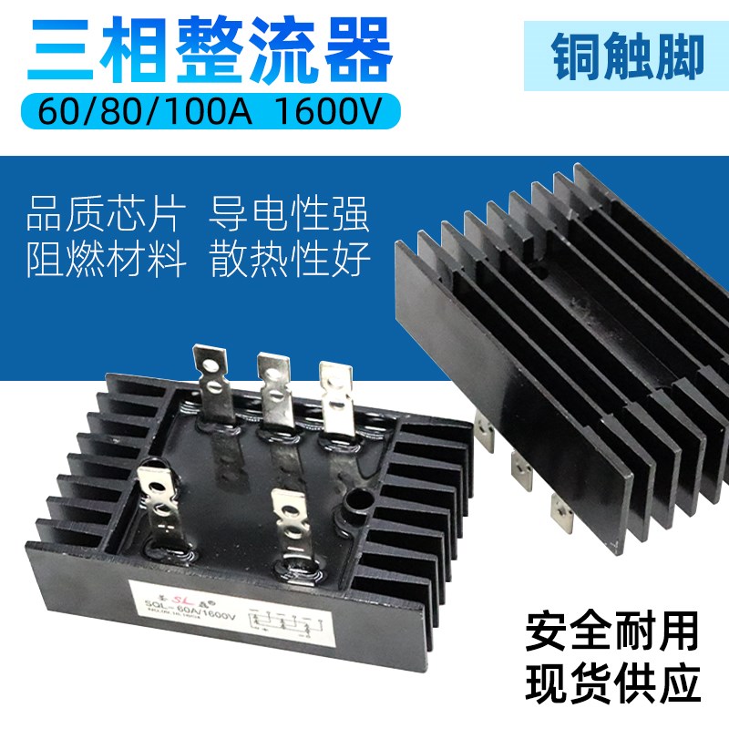 三相整流桥模块SQL60A80A100A1600v充电器硅桥堆散热器大功率380V