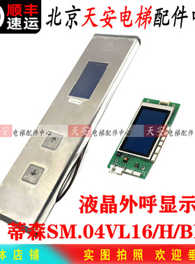 蒂森电梯液晶显示板SM.04VL16/H/BLU/BLK 外呼盒04VL16/A/BLU轿内