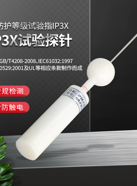 安规检测IP3X带推力直径1MM试验探针试验指D型试验探棒防护检验指