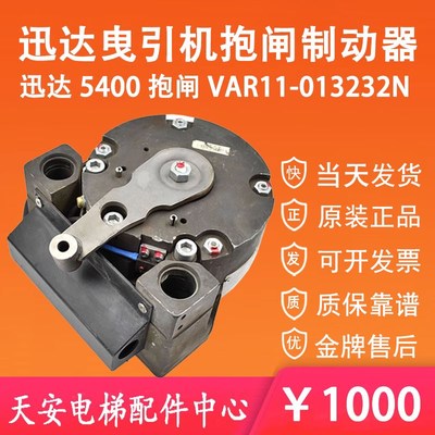 迅达5400曳引机VAR11-01抱闸制动器3232N 59605081/8213604 原装