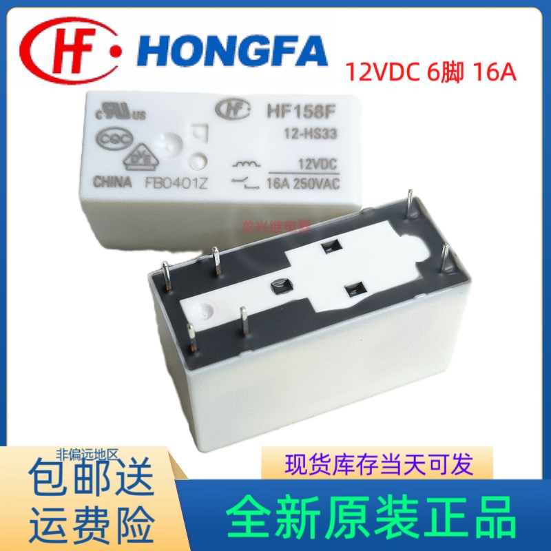 全新原装 HF158F-12-HS33 HS3T 6脚 16A 宏发继电器12VDC一组常开