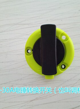 鸽牌G2-28A/G2-30A两用双用电锤电镐拨扭调档转换开关转子定子