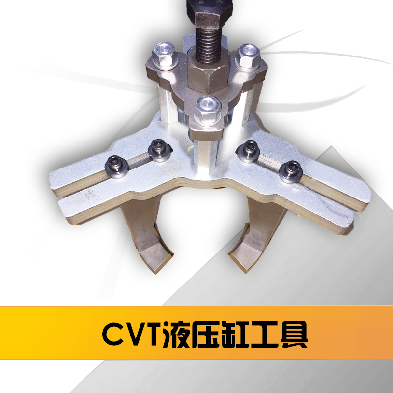 自动变速箱专用工具 液压缸工具 01J/0AW/日产阳光/cvt专用工具