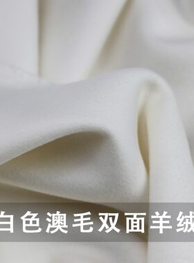 双面纯白色澳毛羊绒布料 高端毛呢大衣秋冬加厚外套服装呢子面料