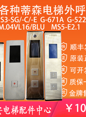 MS3-S/SG/C/E蒂森外呼盒MS5-E2.1显示板G-671A G-522A MS5 SM04VL