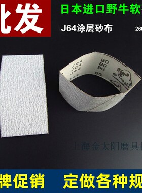 日本野牛白色涂层砂带J64软砂布带260*60mm柔软防堵塞J02非标定做