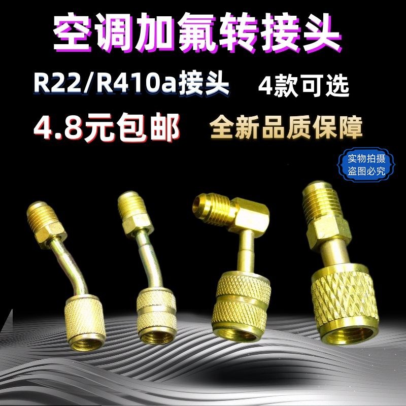 空调加氟转换头变频定频空调R22转R410转接头加氟管转接头包邮