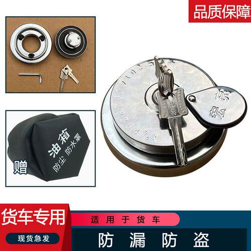 适用货车德龙东风天锦斯太尔奥威欧曼重汽通用防盗油箱盖锁解放j6