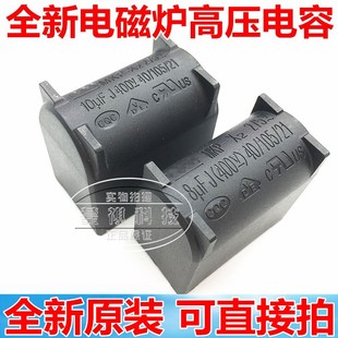 10UF400V 8UF400V J MKP-X2 275V.AC-400V.DC电磁炉电容 9.5UF